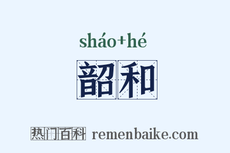 韶和是什么意思的图片